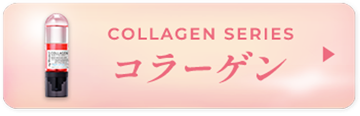 コラーゲン