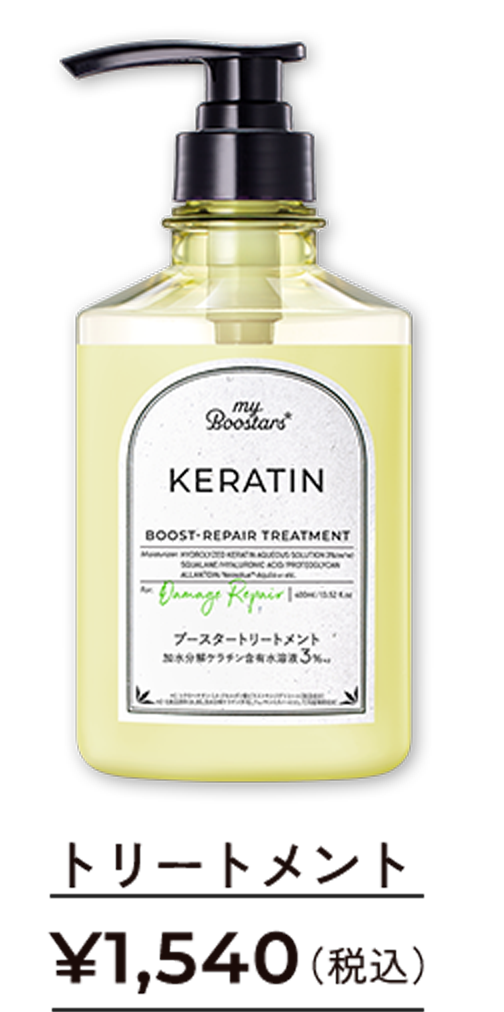 トリートメント