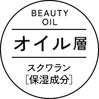 オイル層スクワラン［保湿成分］