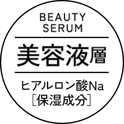 美容液層ヒアルロン酸Na［保湿成分］