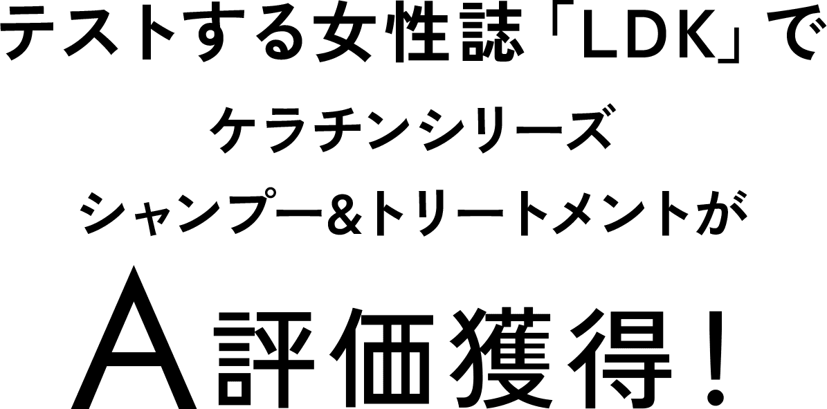 テストする女性誌「LDK」でケラチンシリーズシャンプー&トリートメントがA評価獲得！