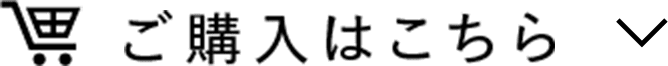 ご購入はこちら