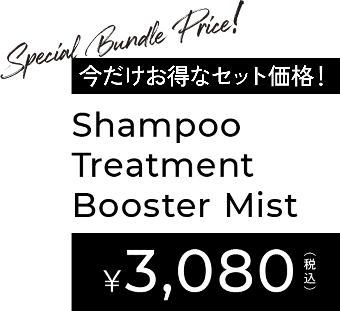今だけお得なセット価格！Shampoo Treatment Booster Mist ￥3,080(税込)
