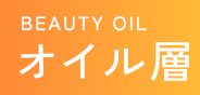 BEAUTY OIL オイル層
