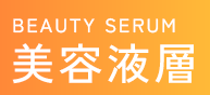 BEAUTY SERUM 美容液層