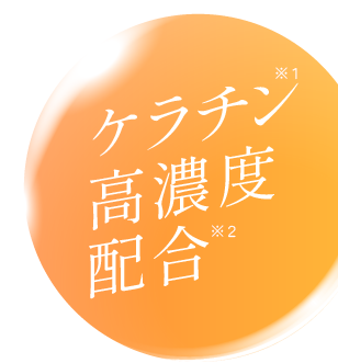 ケラチン高濃度配合