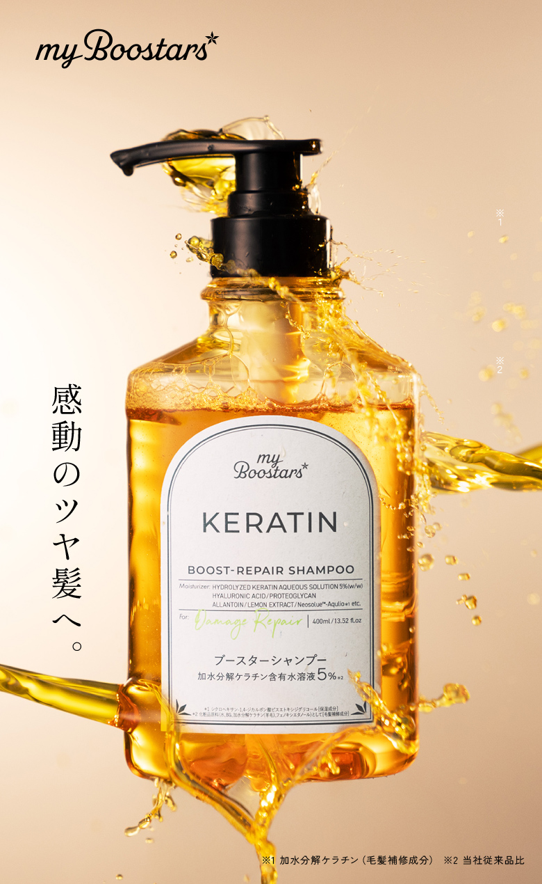 「my boostars」で、輝くピュア髪へ