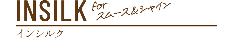 インシルク