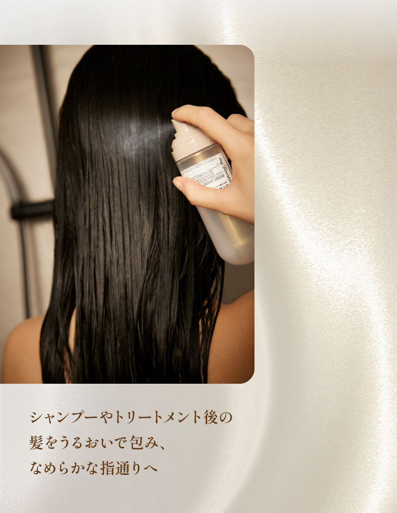 シャンプーやトリートメント後の髪をうるおいで包み、なめらかな指通りへ