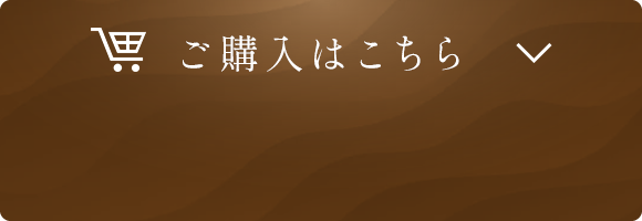 ご購入はこちら