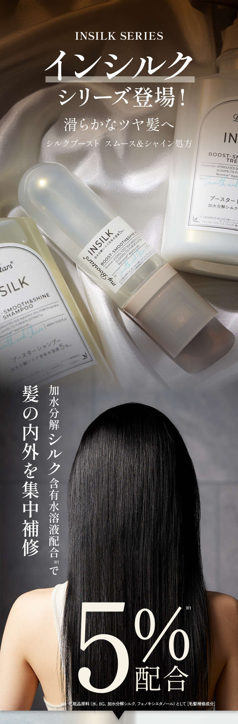 インシルクシリーズ登場