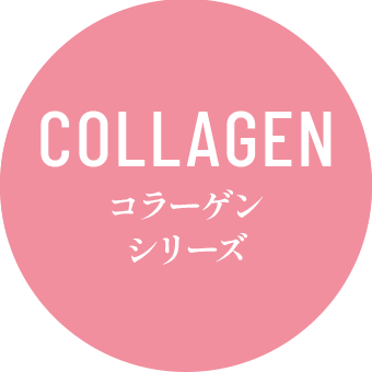 コラーゲンシリーズ