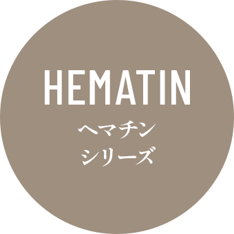 ヘマチンシリーズ