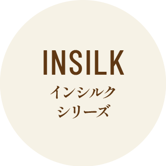 インシルクシリーズ