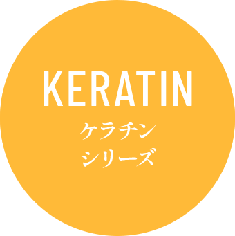 ケラチンシリーズ