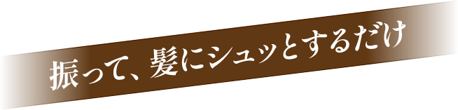 振って、髪にシュッとするだけ